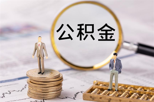 唐山缺钱怎么把公积金提取出来（没钱怎么取公积金）