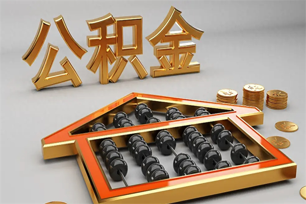 唐山公积金每年无理由提取（公积金每年提现必须满一年吗）