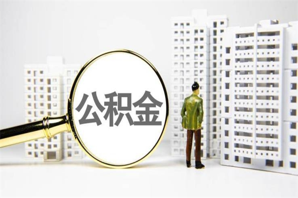 唐山公积金提取出来有什么影响吗（公积金提取后有影响吗）