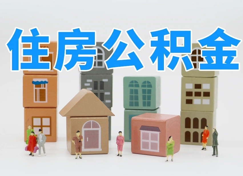 唐山住房公积金离职封存后怎么提取（离职了公积金封存怎么提取）