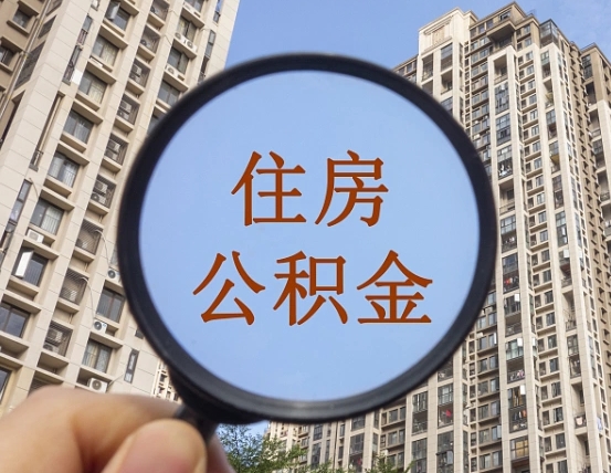 唐山缺钱怎么把公积金提取出来（没钱怎么取公积金）