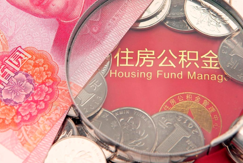 唐山公积金提取出来有什么影响吗（公积金提取后有影响吗）