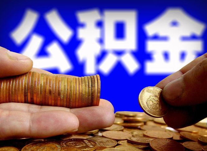 唐山公积金一次取多少（公积金一次最多取多少钱）